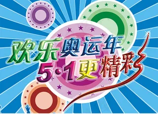 ,五一劳动节,节日快乐