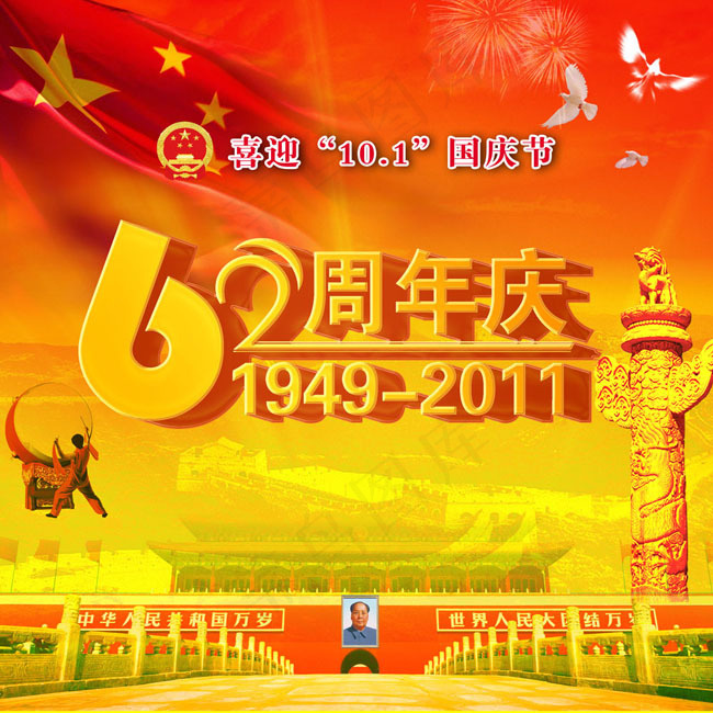 国庆62周年庆典广告psd素材