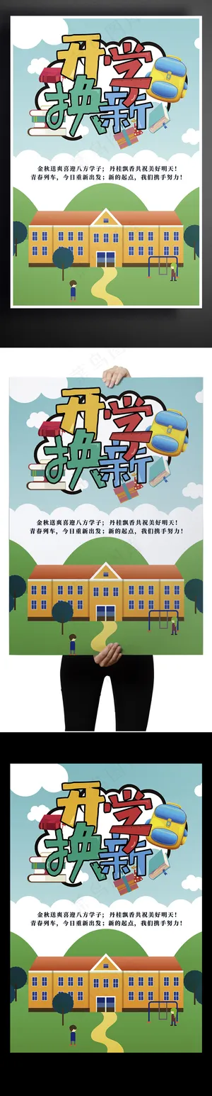 迎新开学季创意可爱卡通海报