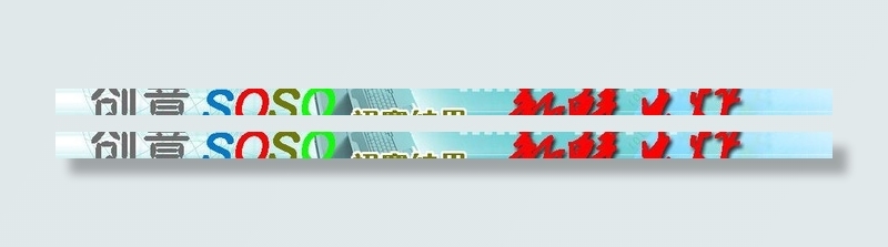 创意soso新鲜出炉图片