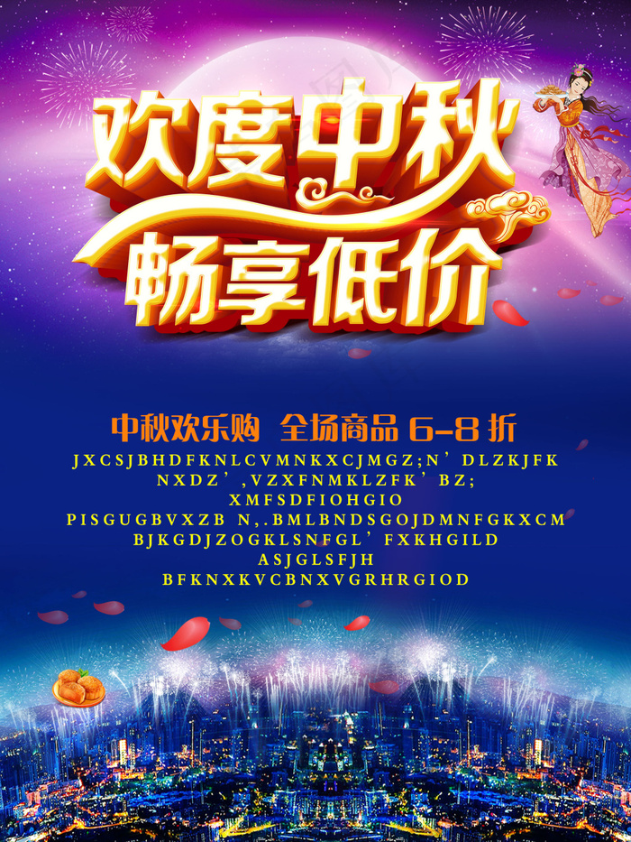 中秋节促销海报设计psd素材
