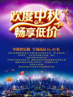 中秋节促销海报设计psd素材 中秋节促销海报设计psd素材