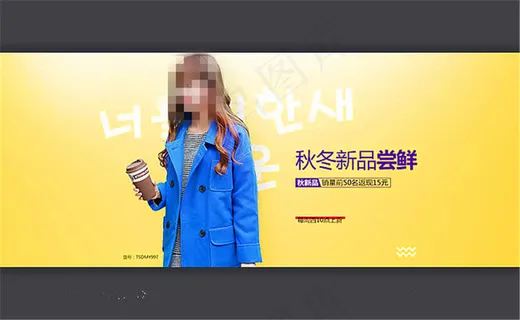 淘宝韩范女装秋冬新品尝鲜海报