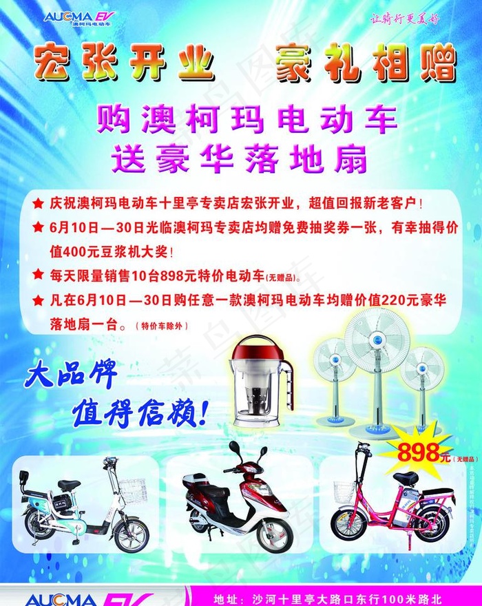 澳柯玛电动车海报图片psd模版下载