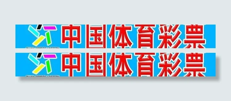 中国体育彩票图片psd模版下载