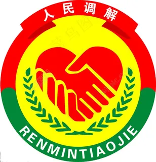 人民调解