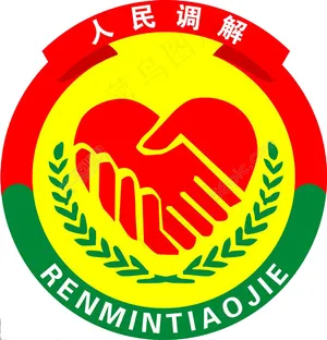 人民调解