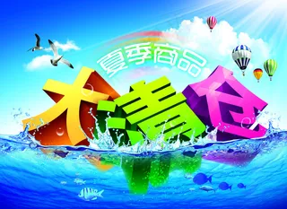 夏季大清仓图片