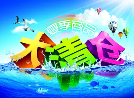 夏季大清仓图片 夏季大清仓图片