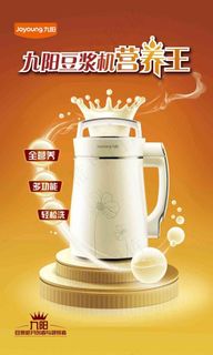 九阳豆浆机广告