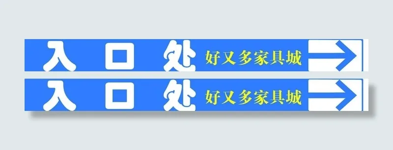 商城入口指示牌图片psd模版下载