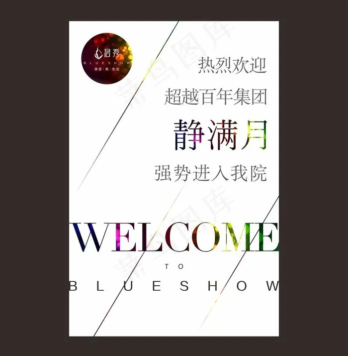 美容海报图片cdr矢量模版下载