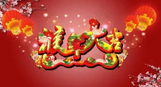 猴年海报psd 立体字