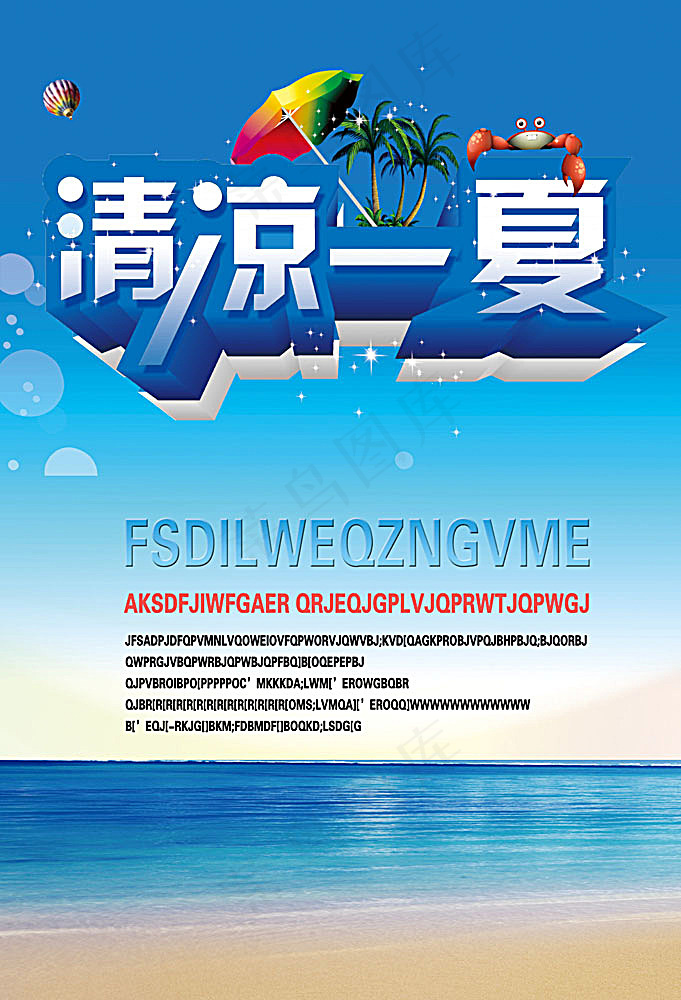 清凉一夏促销海报(3937X5787(DPI:350))psd模版下载