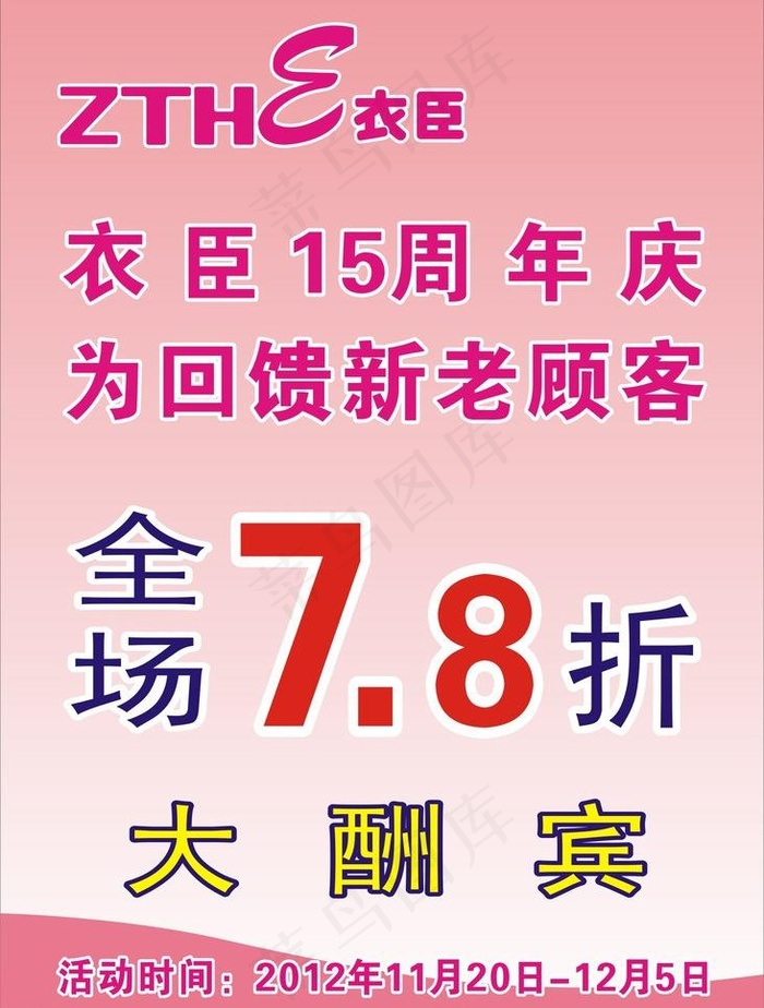 衣臣大酬宾图片cdr矢量模版下载