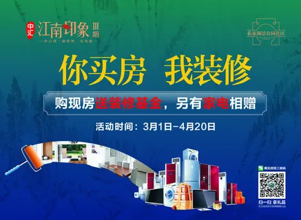 江南印象现房促销活动图片