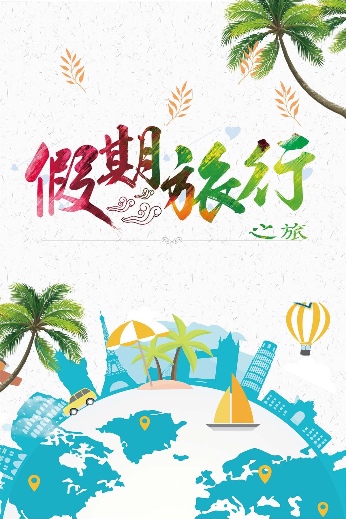假期旅行海岛旅游海报PSD模板