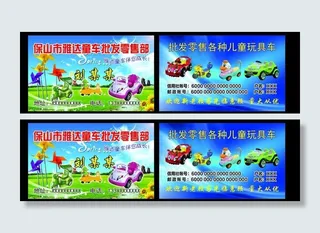 童车批发零售部名片图片