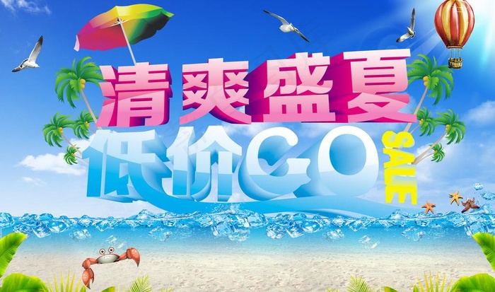 清爽盛夏 低价go图片(5386X3484(DPI:45))psd模版下载