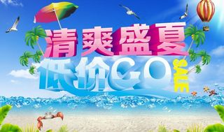 清爽盛夏 低价go图片