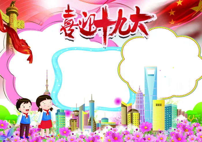 喜迎十九大我爱祖国手抄报花边模板(4961X3508(DPI:300))psd模版下载