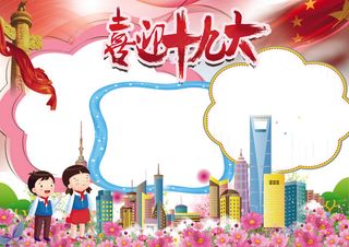 喜迎十九大我爱祖国手抄报花边模板