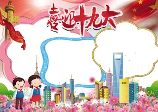 喜迎十九大我爱祖国手抄报花边模板