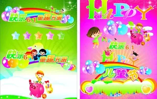 六一儿童节海报两张图片