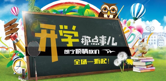 开学那点事儿图片psd模版下载
