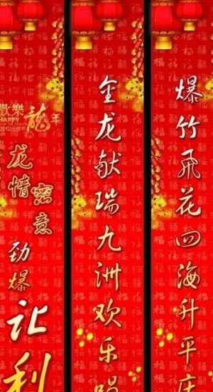 新年柱子（对联）图片