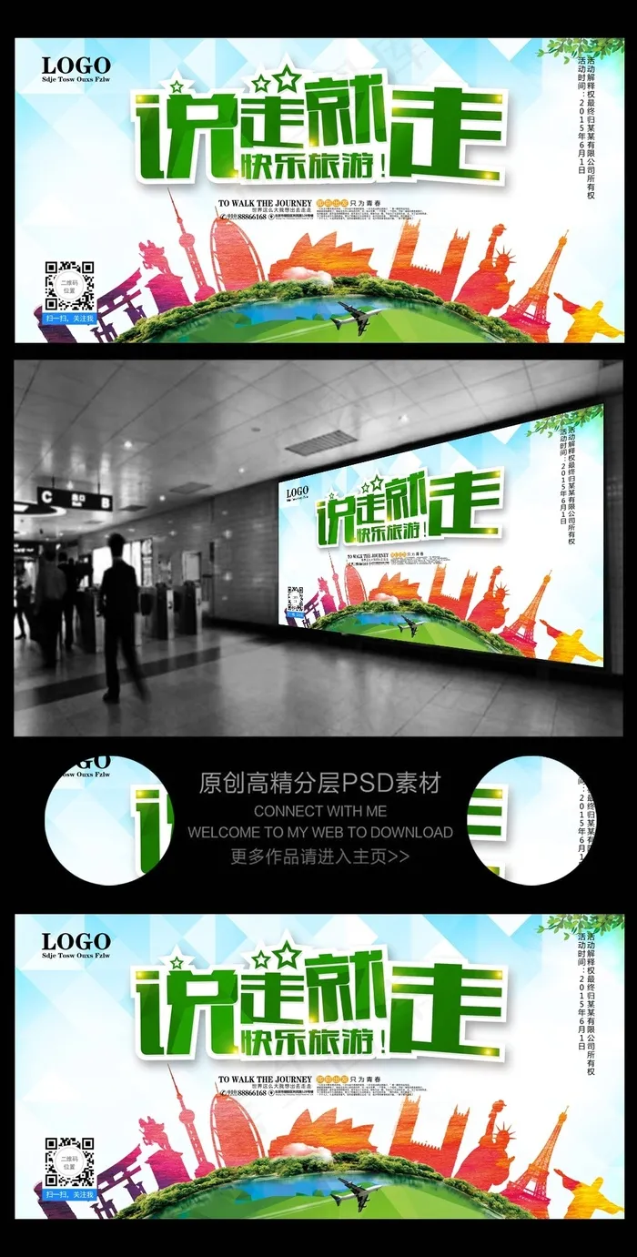 旅游旅游展架旅游海报说走就走(6000X3000(DPI:300))psd模版下载