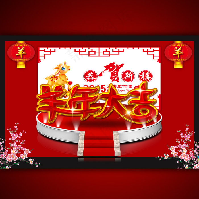 2015年羊年大吉恭贺新禧海报(5315X3543(DPI:300))psd模版下载