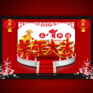 2015年羊年大吉恭贺新禧海报 2015年羊年大吉恭贺新禧海报