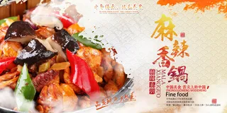 美食海报横版之麻辣香锅宣传海报