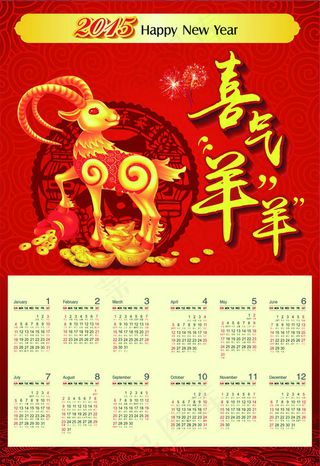 喜气羊羊台历