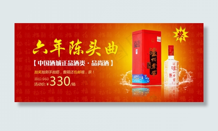 淘宝banner泸州老窖中国风图片...psd模版下载
