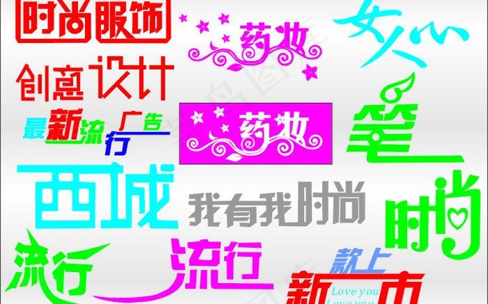 艺术字图片cdr矢量模版下载
