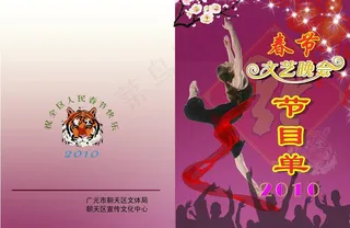 春节文艺晚会节目单图片