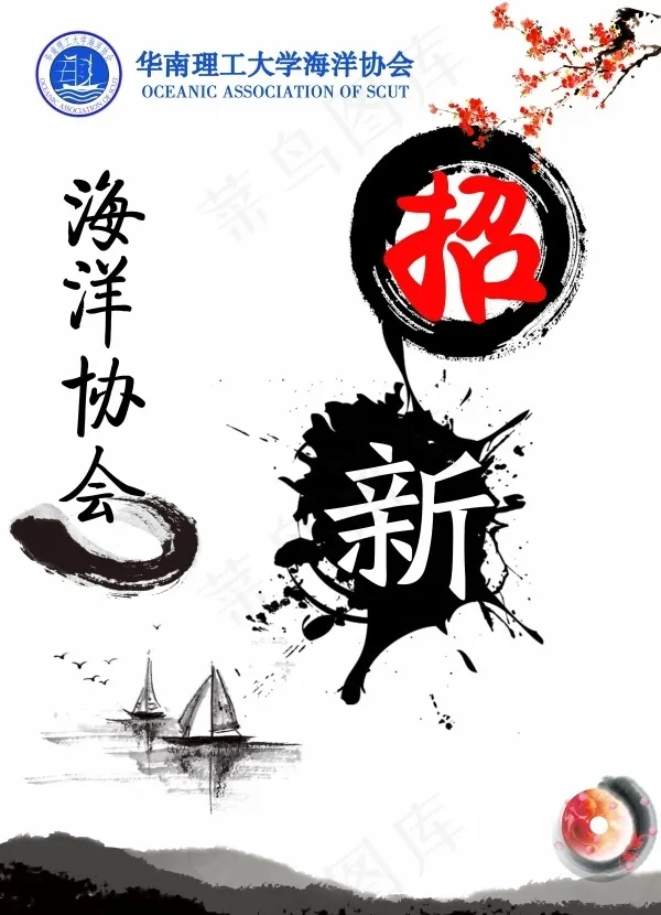 海洋协会招新宣传海报psd模版下载