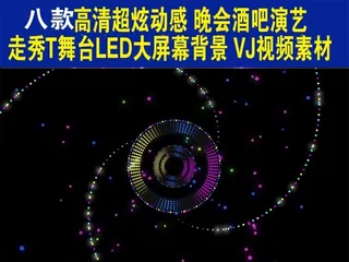 8款高清超炫动感晚会酒吧演艺T台秀...