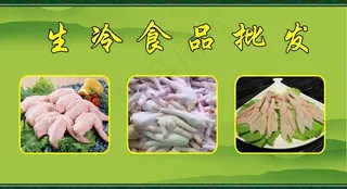 生冷食品批发广告牌图片