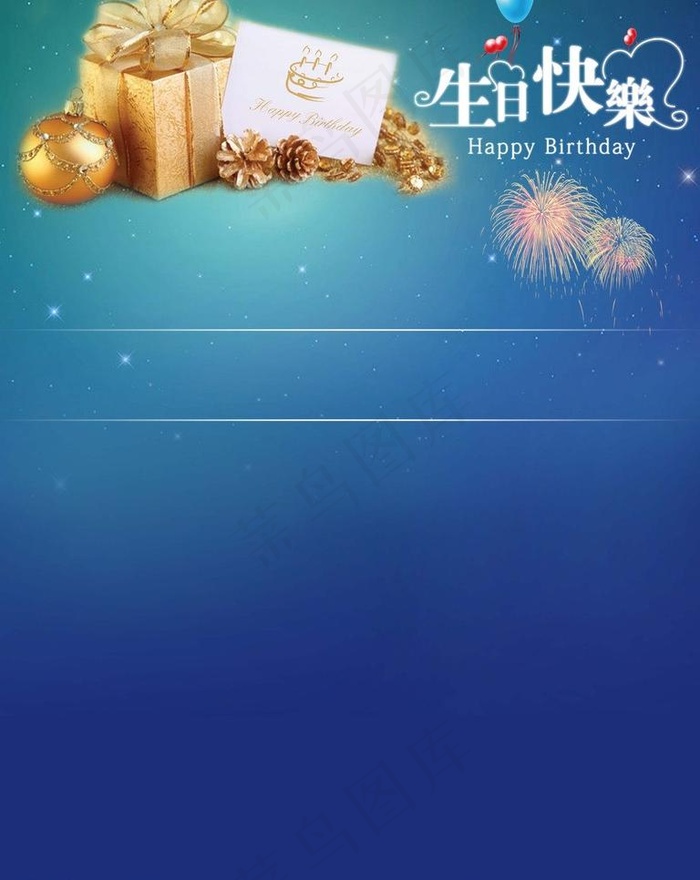 生日背景海报