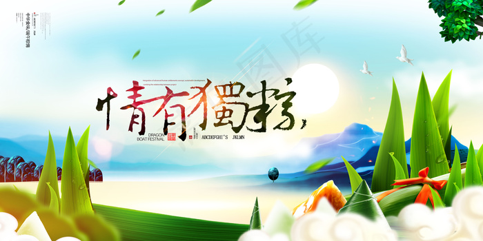 端午节宣传展板设计素材(7087X3543(DPI:150))psd模版下载