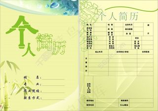 个人简历