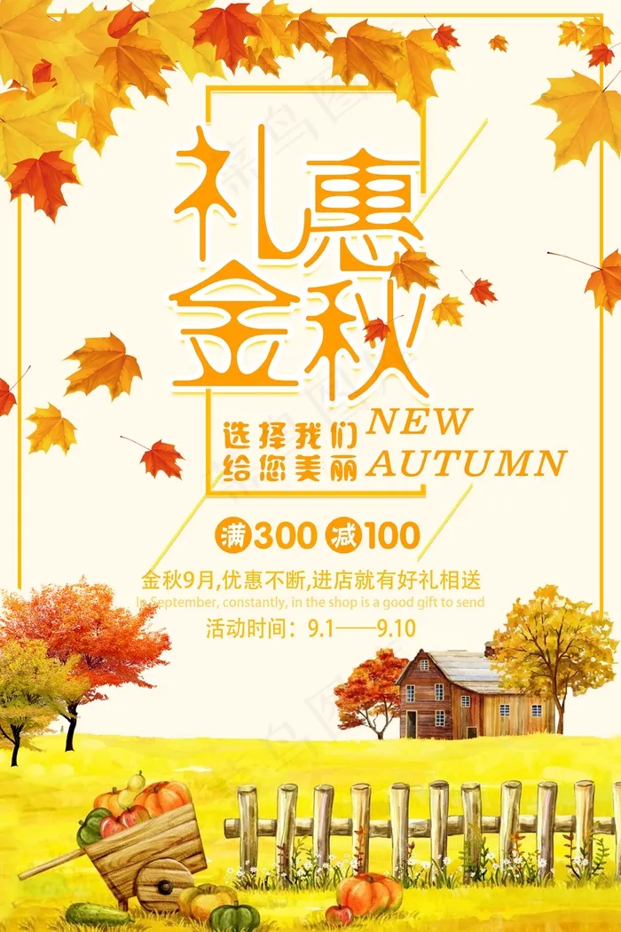 促销 换季清仓 活动 金秋九月psd模版下载
