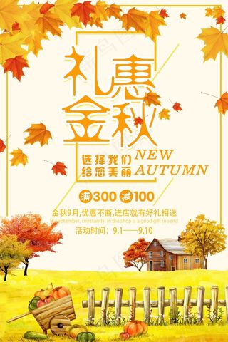 促销 换季清仓 活动 金秋九月