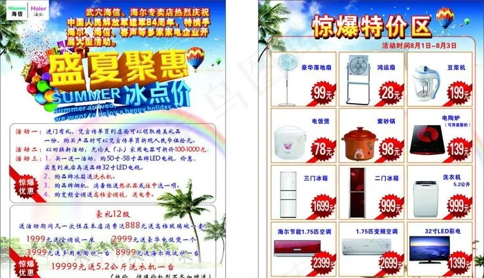 海信海尔宣传单(210X297)cdr矢量模版下载