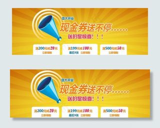 盛大开业现金券送不停图片