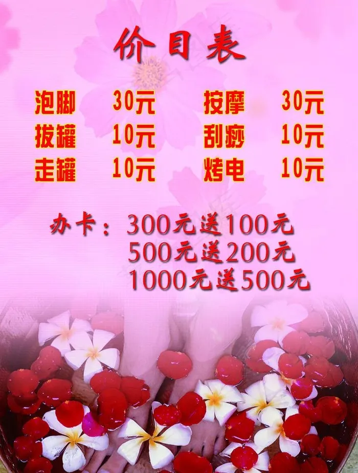 足疗价目表图片psd模版下载