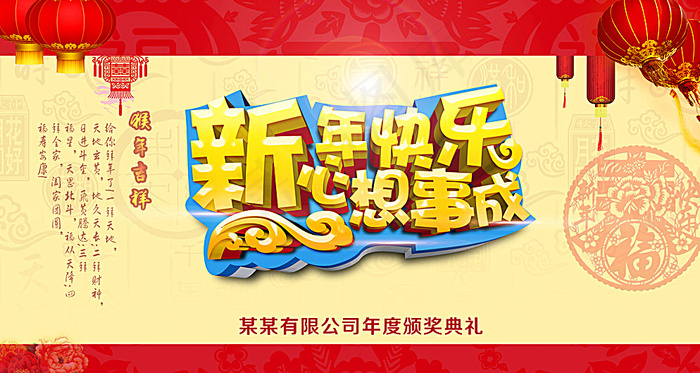 新年快乐心想事成颁奖晚会图片(5500X3000(DPI:300))psd模版下载